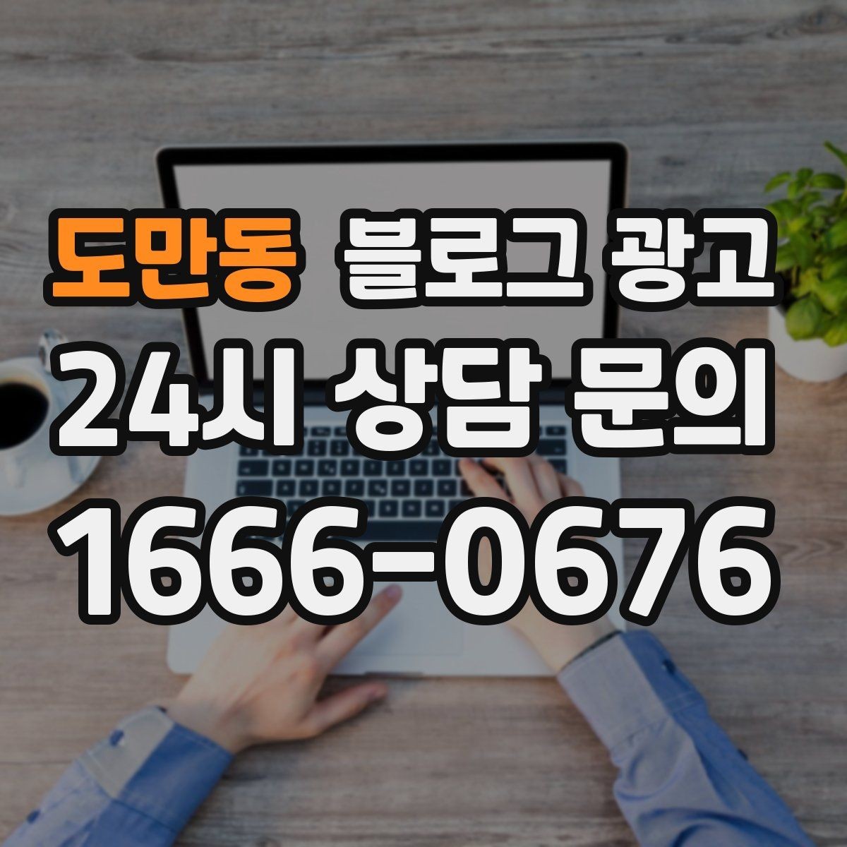 도만동 블로그 광고 재활 운동 센터의 전문성을 보여 주는 정보 글
