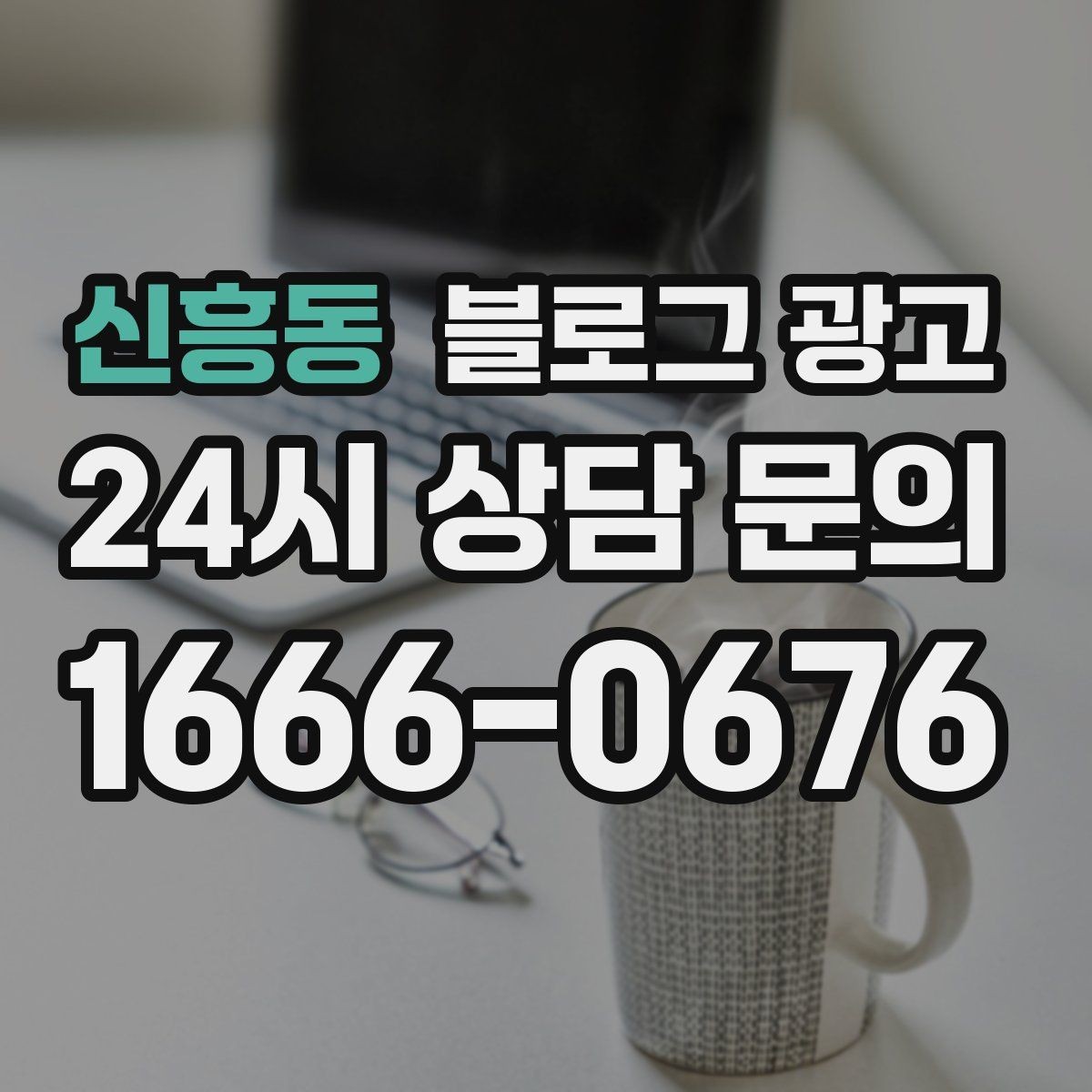 신흥동 블로그 광고 비정기 휴무를 미리 알리는 공지 글 구성