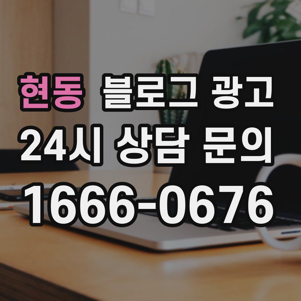현동 블로그 광고