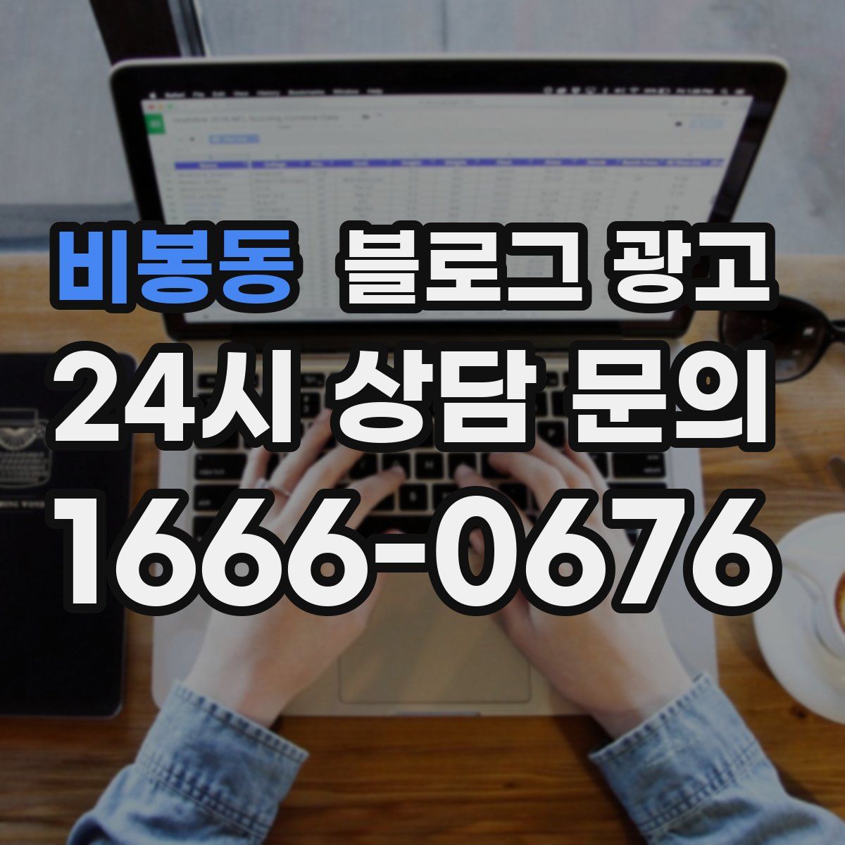 비봉동 블로그 광고