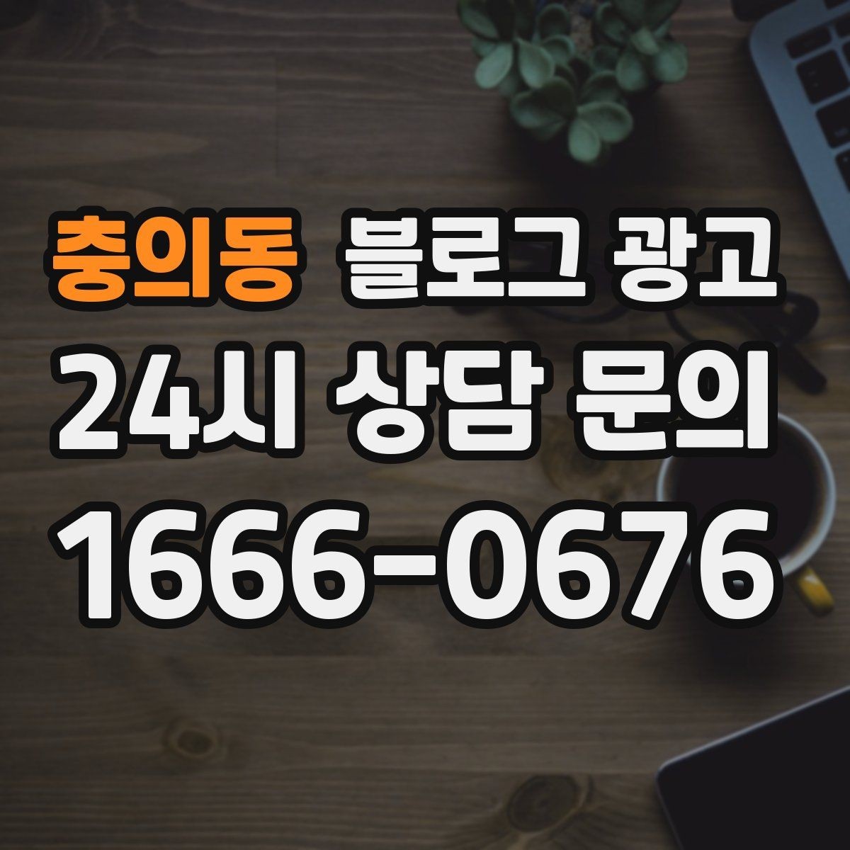 충의동 블로그 광고 로컬 먹거리와 연계하는 관광 코스 제안 글