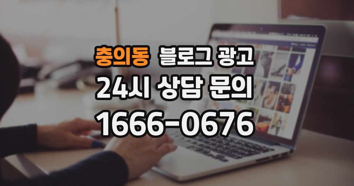 충의동 블로그 광고