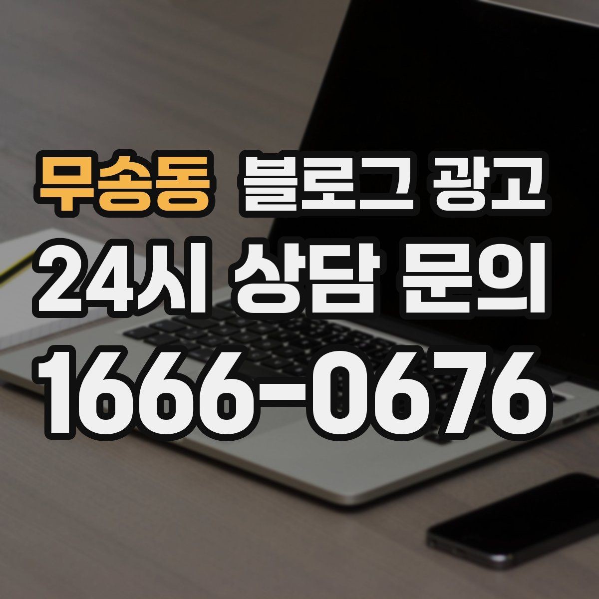 무송동 블로그 광고 우리 가게의 내일을 천천히 준비하는 제목