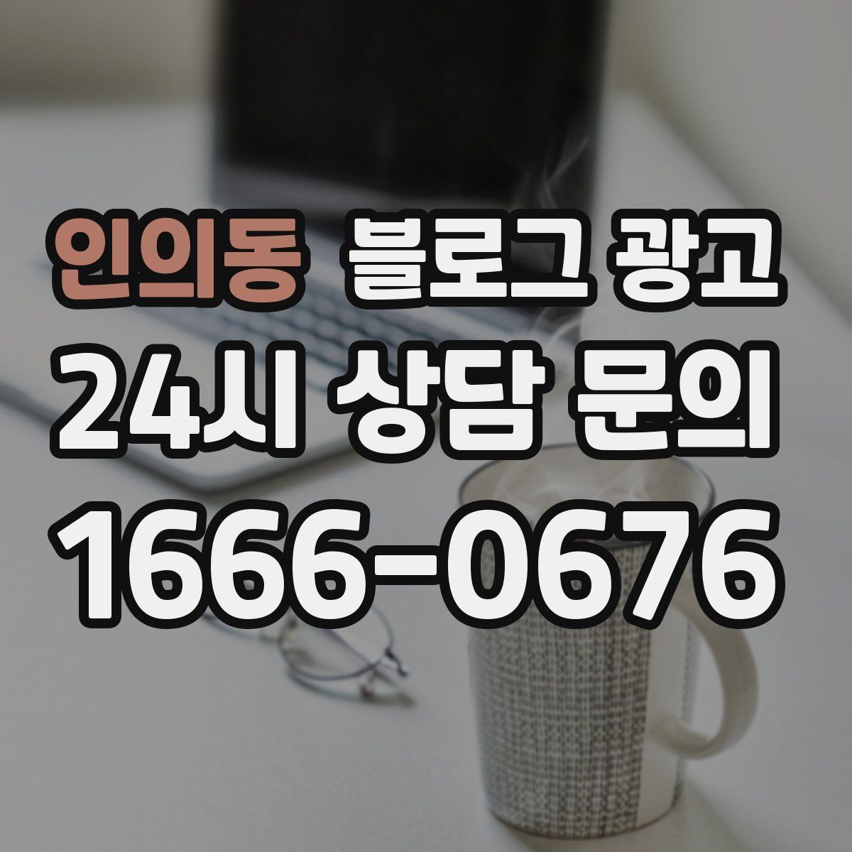 인의동 블로그 광고