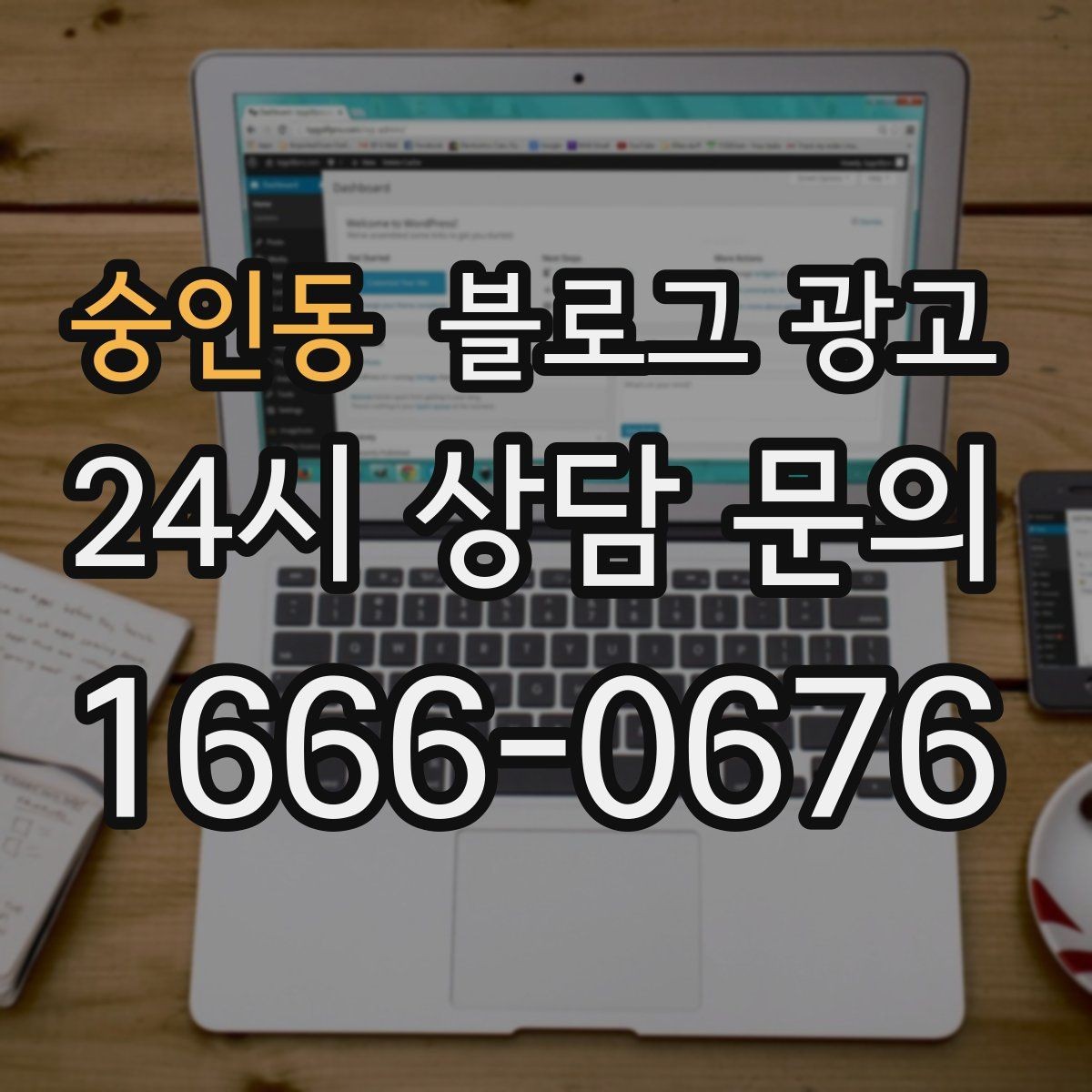 숭인동 블로그 광고 아이 동반 가족이 편하게 머무는 자리 안내