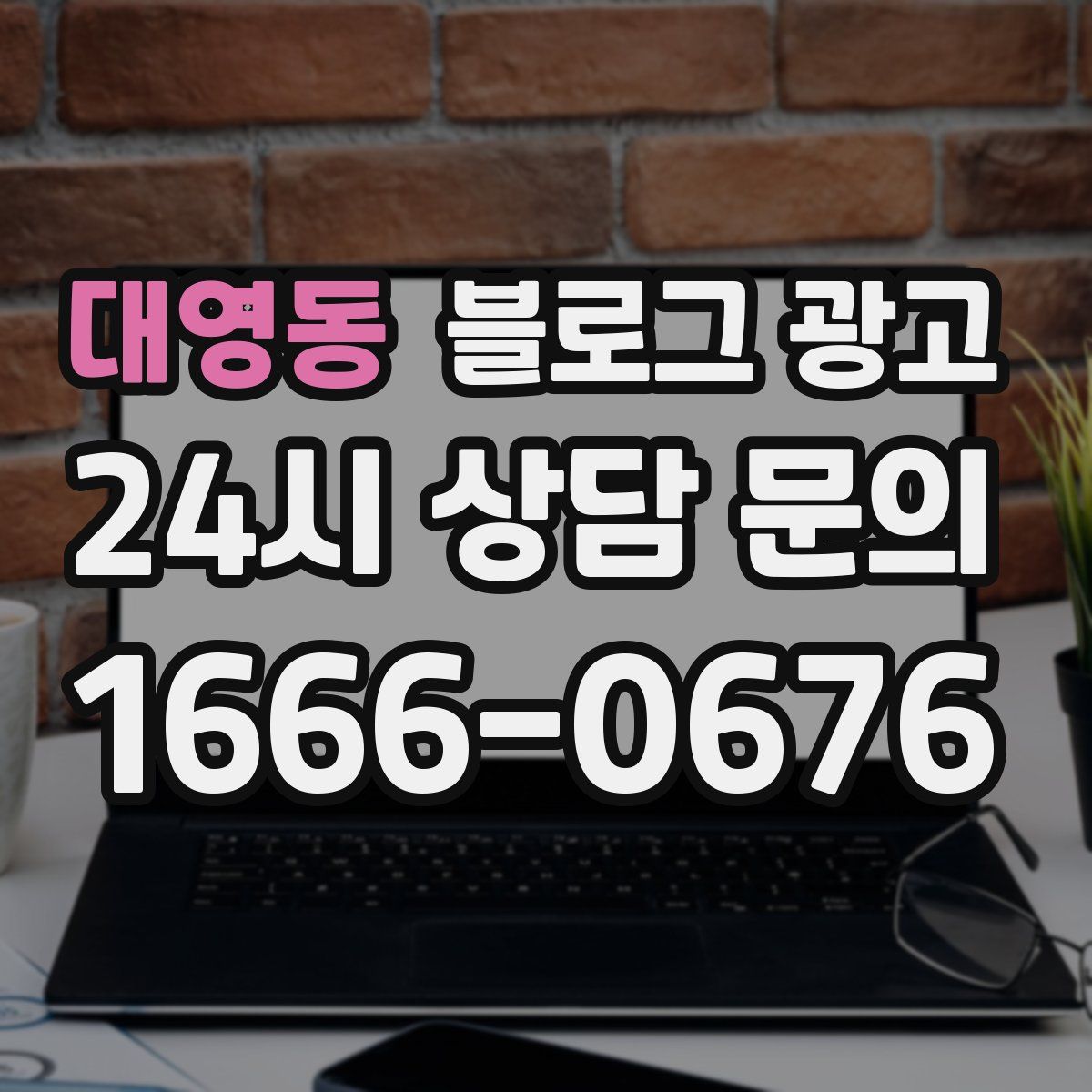 대영동 블로그 광고
