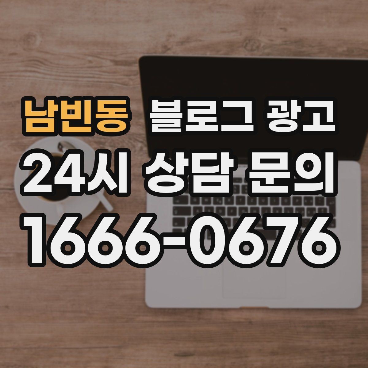 남빈동 블로그 광고 지도 검색 노출을 고려한 상호명 정리