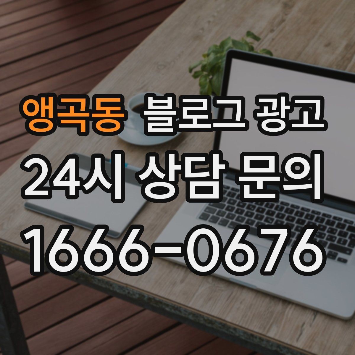 앵곡동 블로그 광고 촬영이 어려운 업종을 위한 대체 이미지 활용