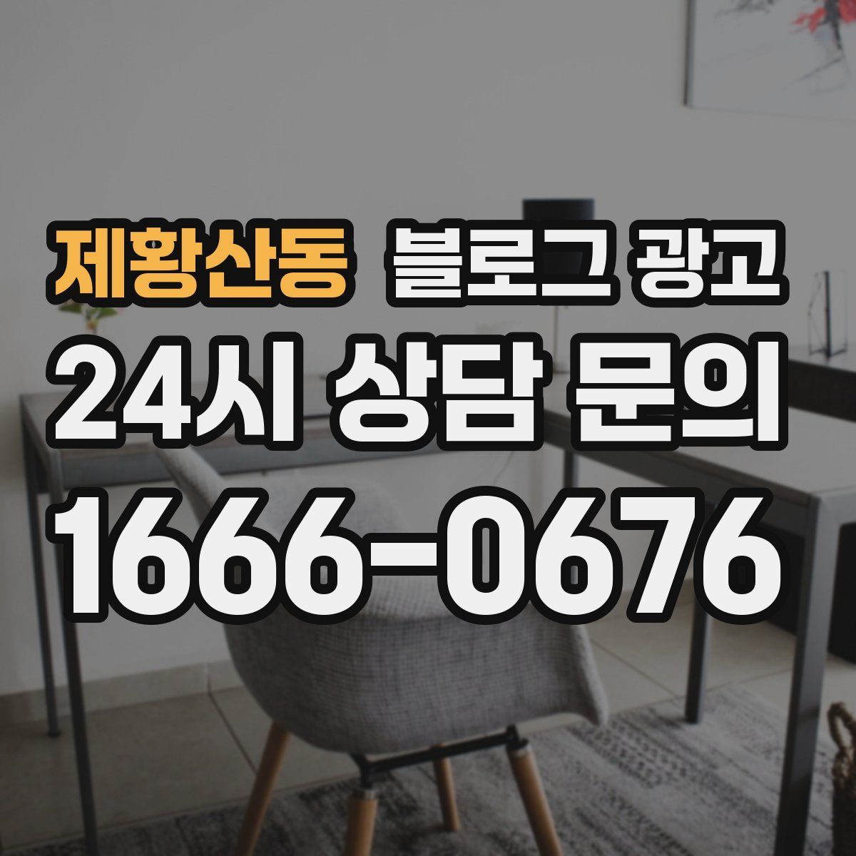 제황산동 블로그 광고