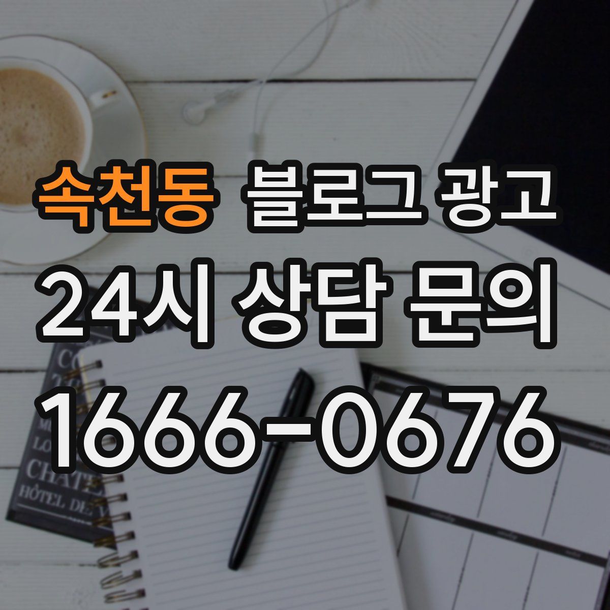 속천동 블로그 광고