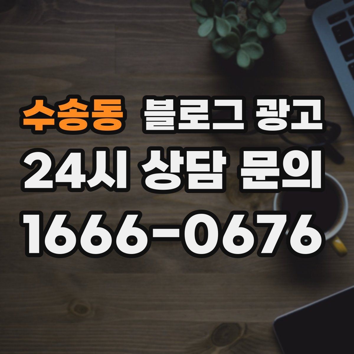 수송동 블로그 광고 하루 서른 명에게만 정확히 노출시키는 방법