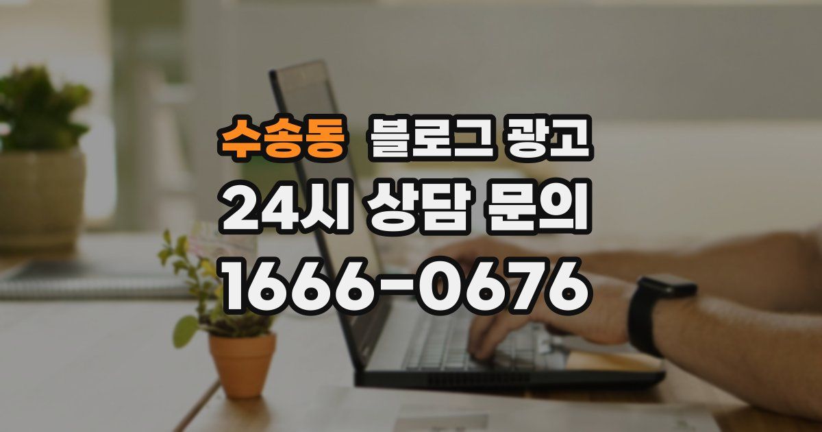 수송동 블로그 광고
