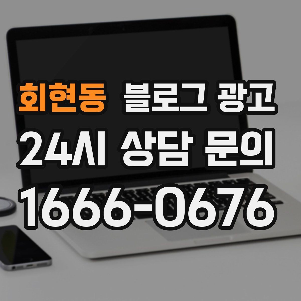 회현동 블로그 광고 신규 창업 매장을 위한 첫 세팅 가이드