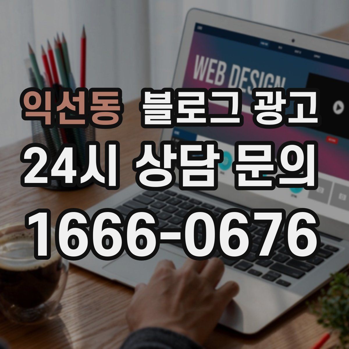 익선동 블로그 광고 진료 후기가 중요한 병원 클리닉 운영 전략