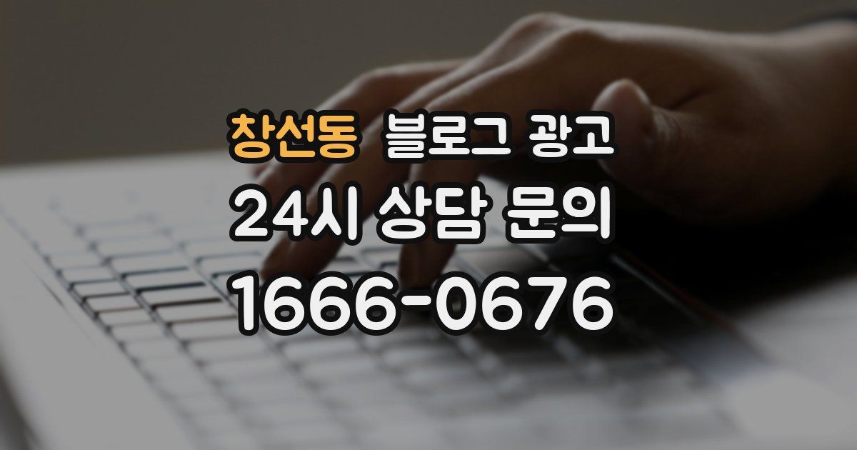 창선동 블로그 광고