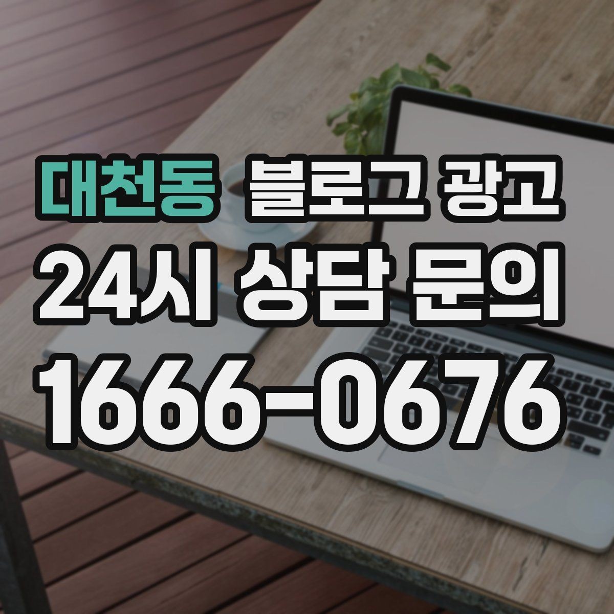 대천동 블로그 광고 상호명 키워드와 서비스 키워드 함께 쓰는 법