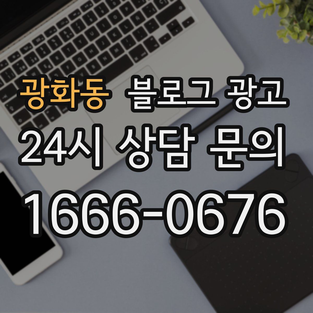 광화동 블로그 광고