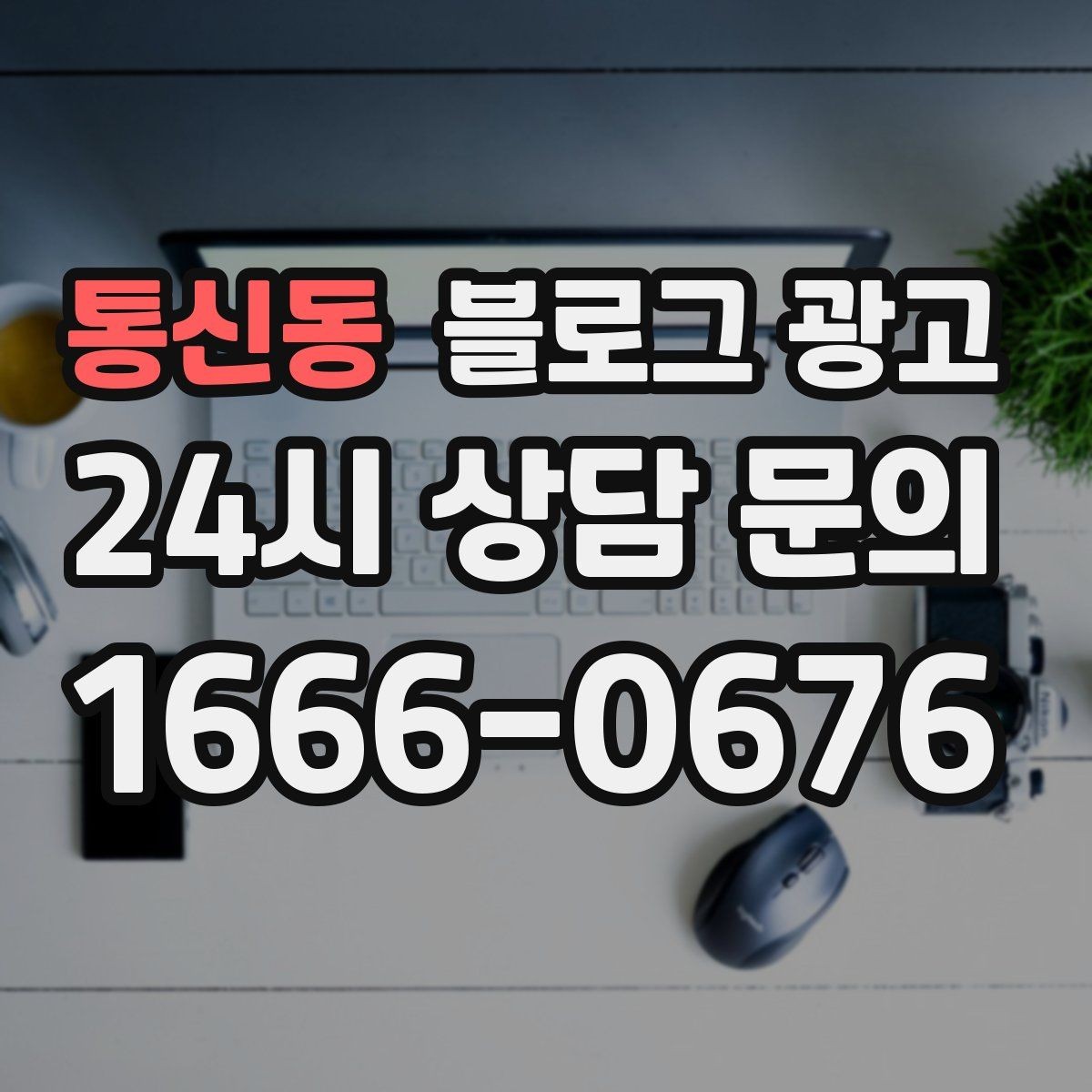 통신동 블로그 광고 처음 온 손님이 단골이 되기까지 과정을 담은 글