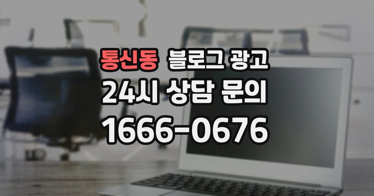 통신동 블로그 광고