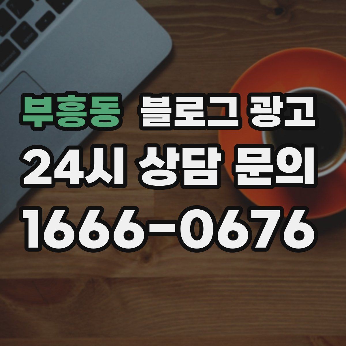 부흥동 블로그 광고 지역 사회 공헌 활동을 부드럽게 알리는 법