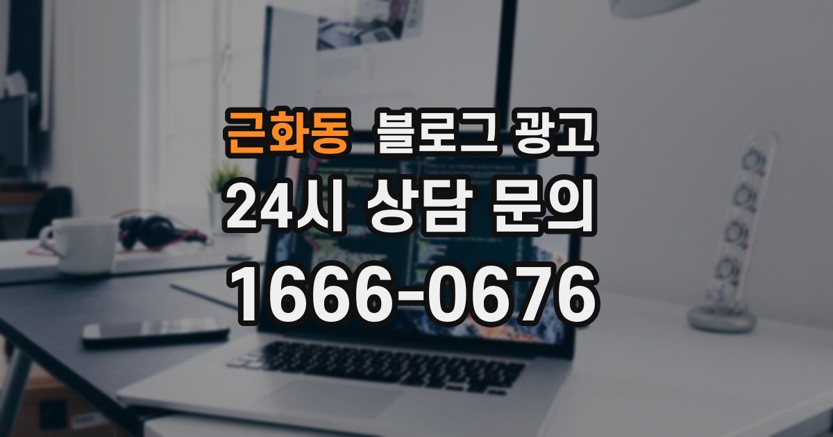 근화동 블로그 광고