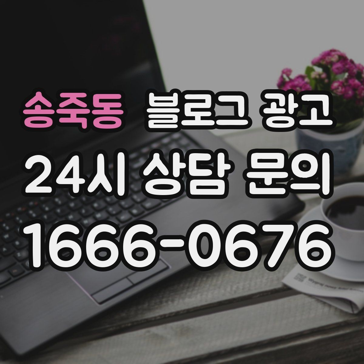 송죽동 블로그 광고 해시태그 전략을 간단하게 정리한 업종별 예시