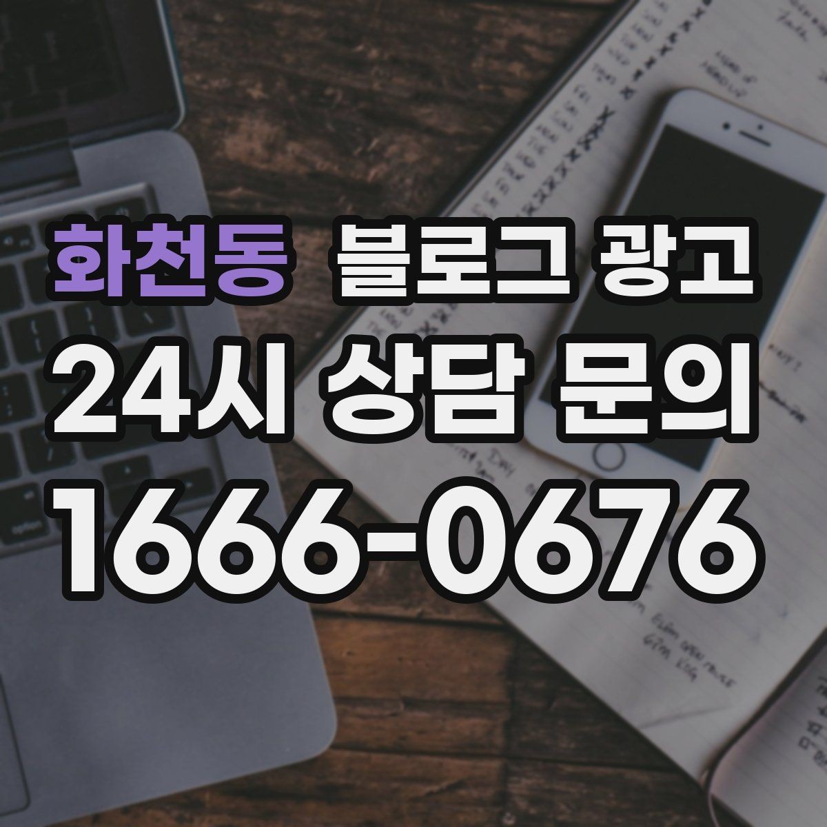 화천동 블로그 광고 실패 사례를 솔직하게 풀어내는 사장님 브랜딩