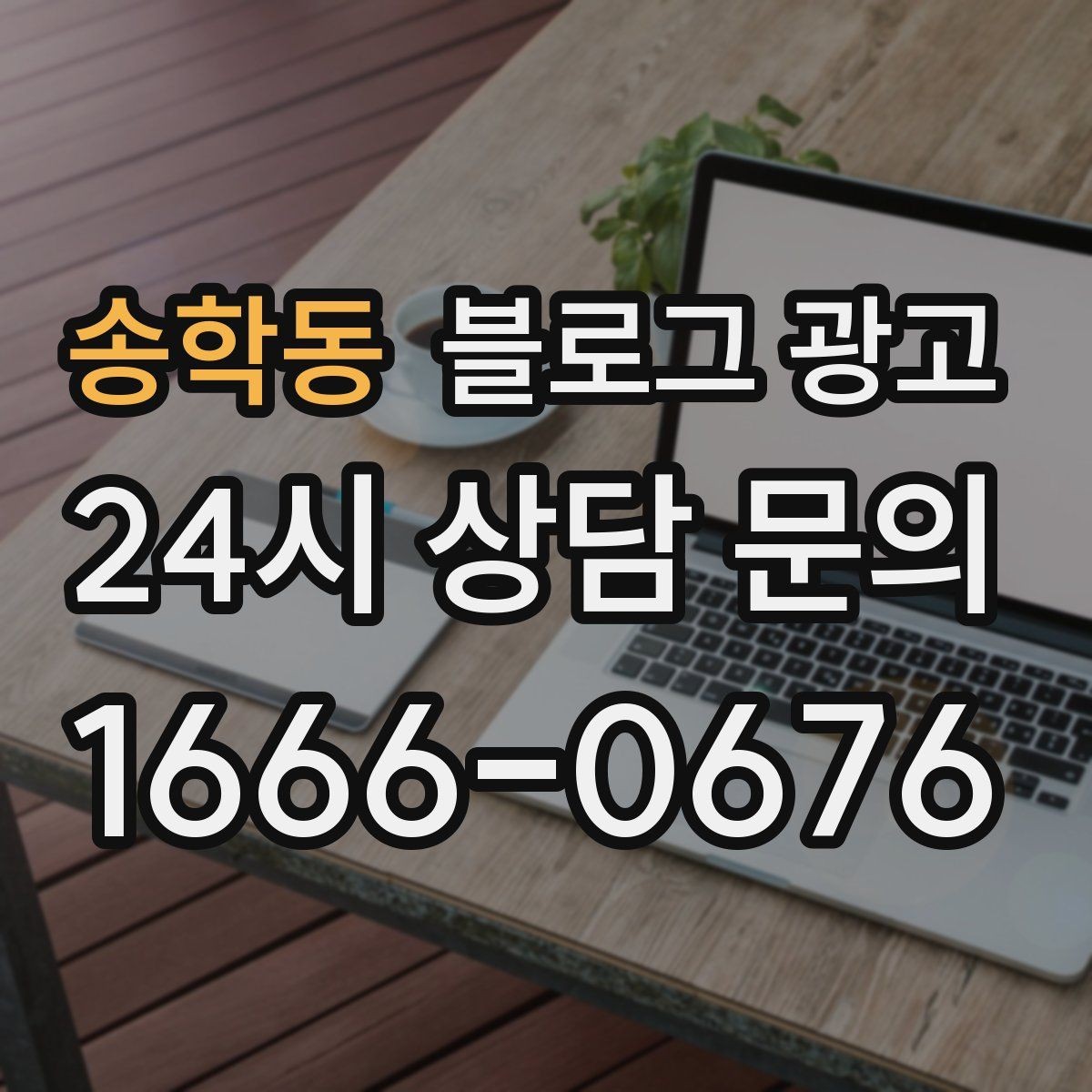 송학동 블로그 광고 상담 시간과 응답 시간을 솔직하게 알리는 글