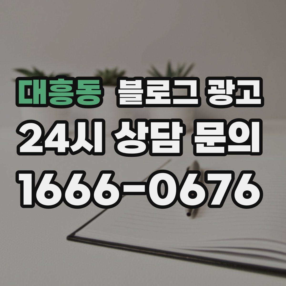 대흥동 블로그 광고 매주 한 편씩 꾸준히 쌓는 현실적인 방법