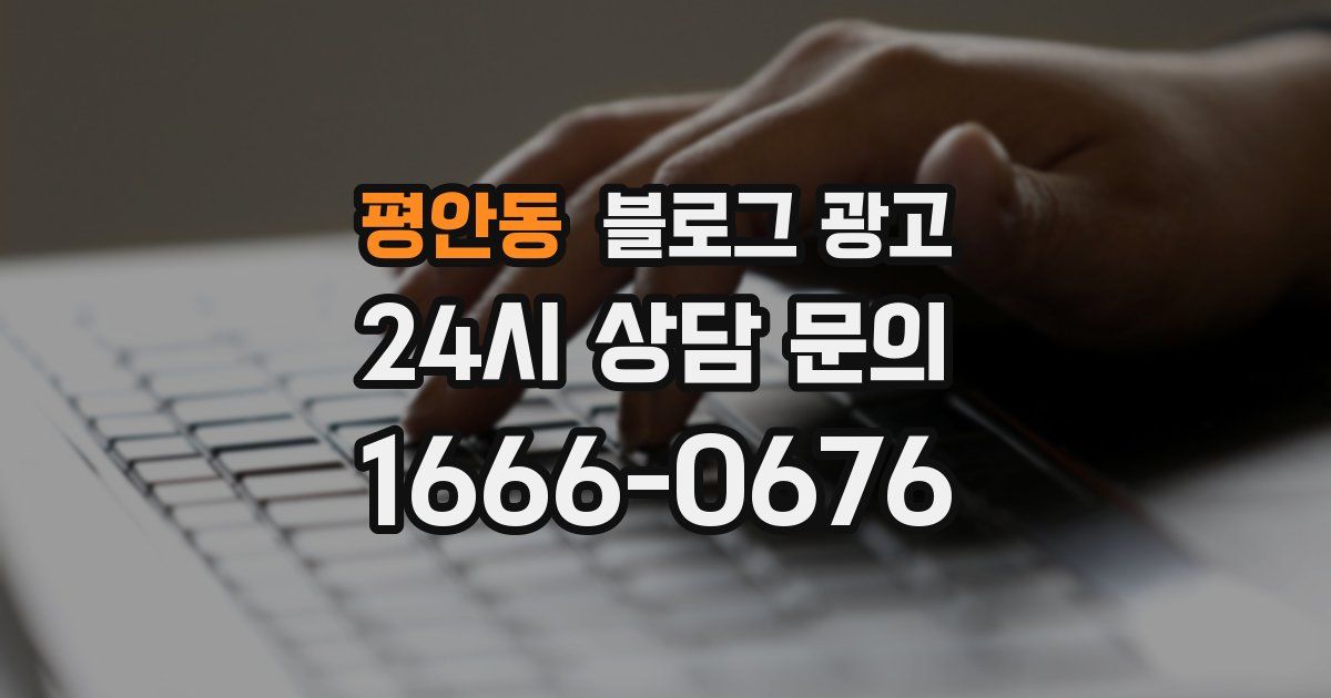 평안동 블로그 광고