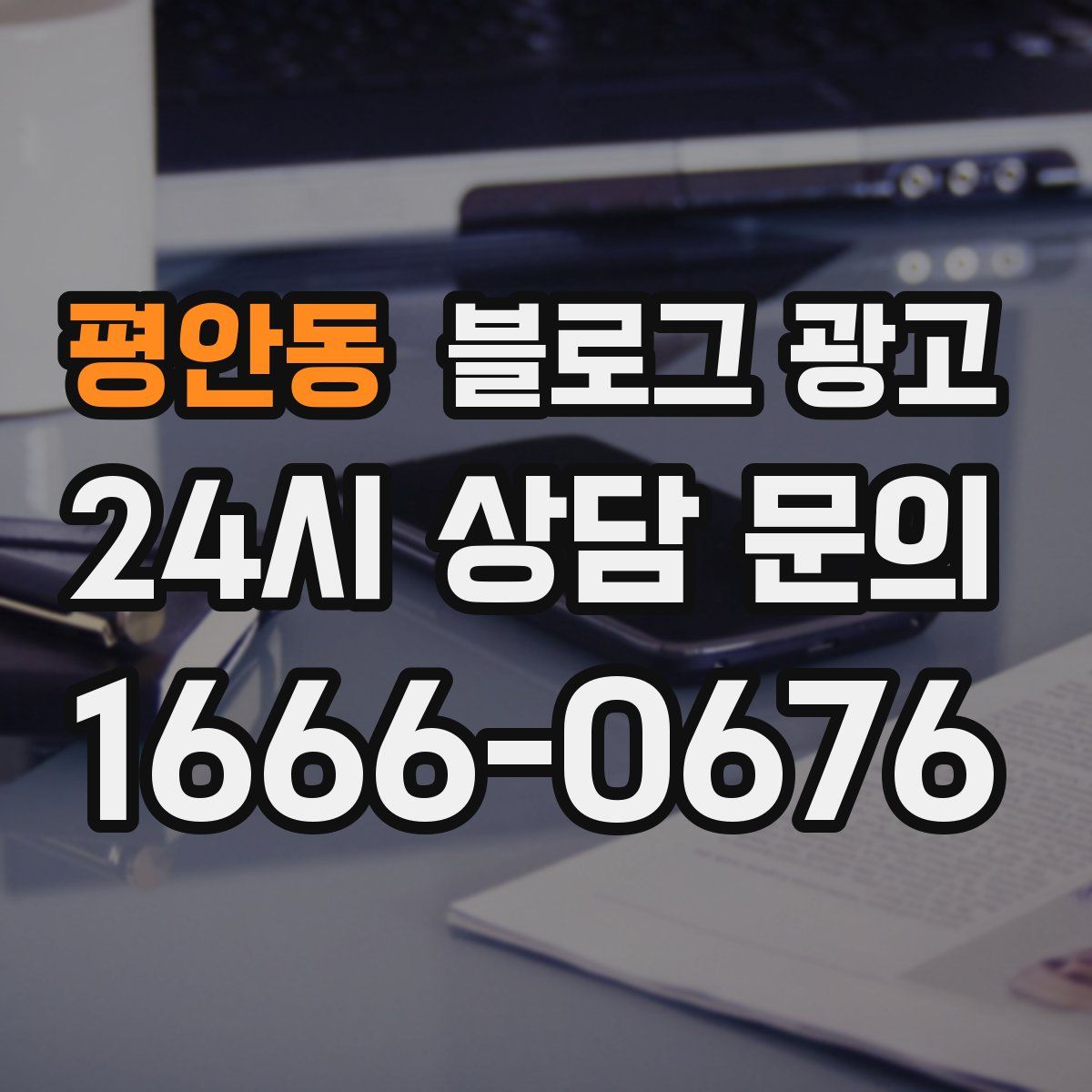 평안동 블로그 광고