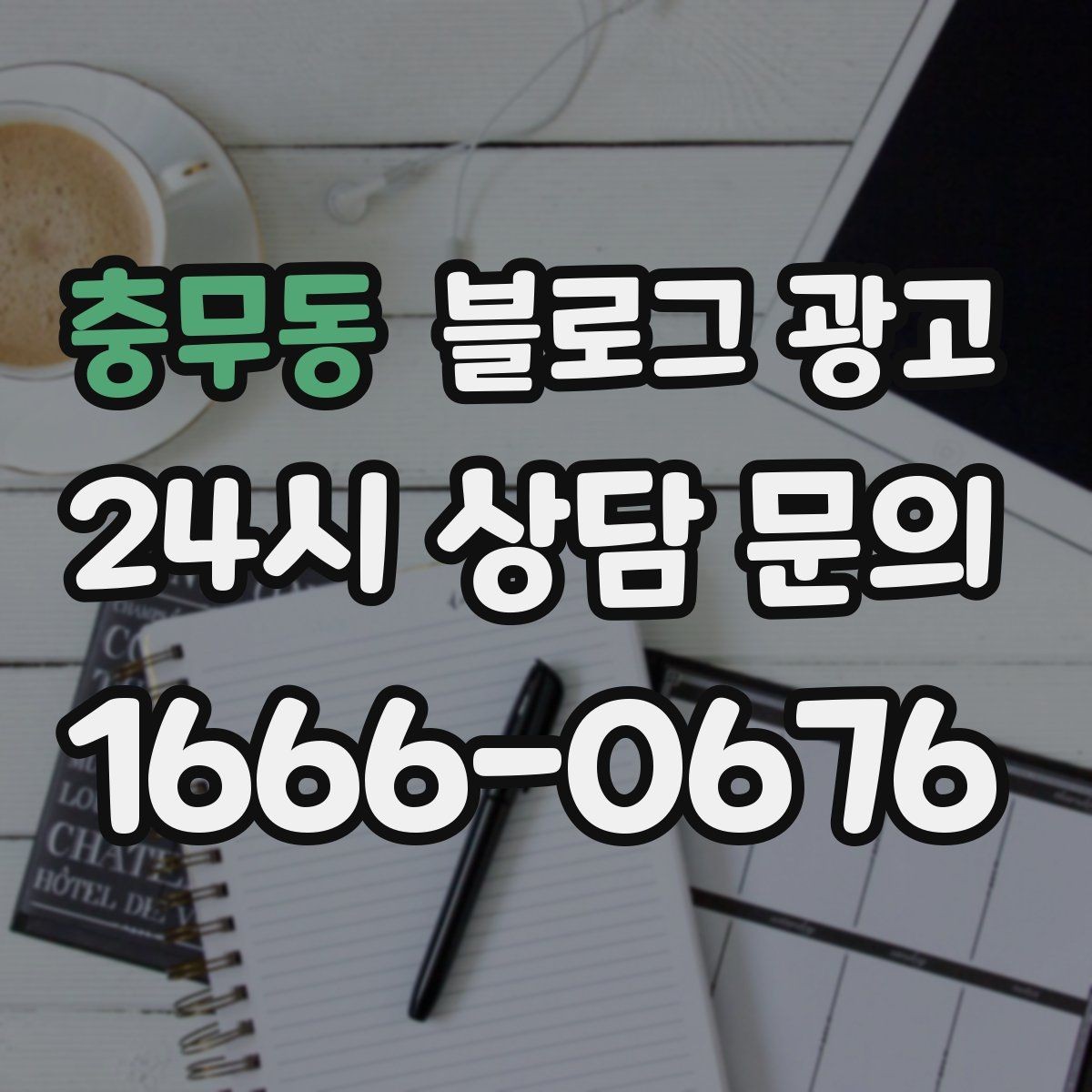 충무동 블로그 광고 정보성 글과 홍보성 글 비율을 조절하는 방법