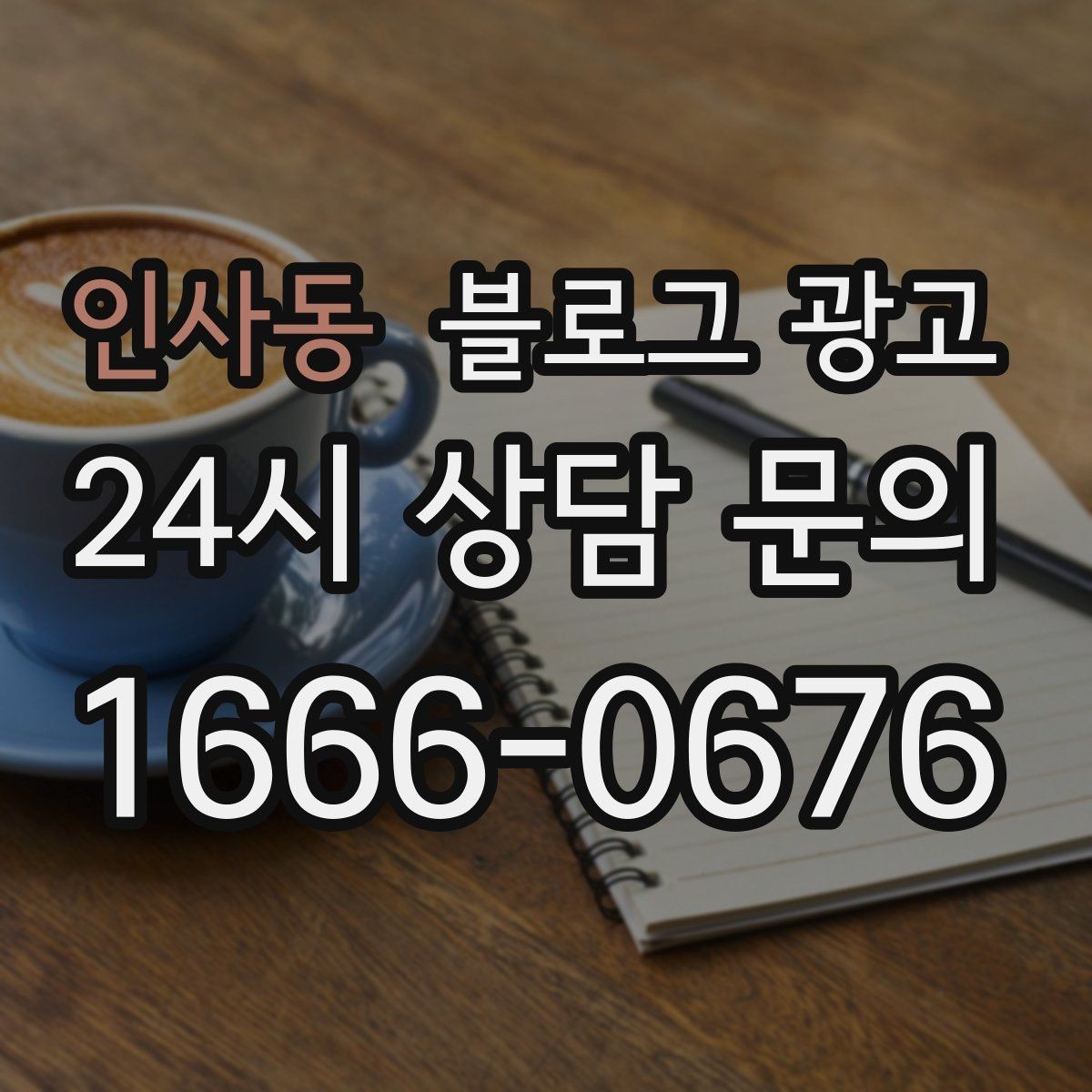 인사동 블로그 광고 한 달 동안 반드시 써야 할 기본 글 목록
