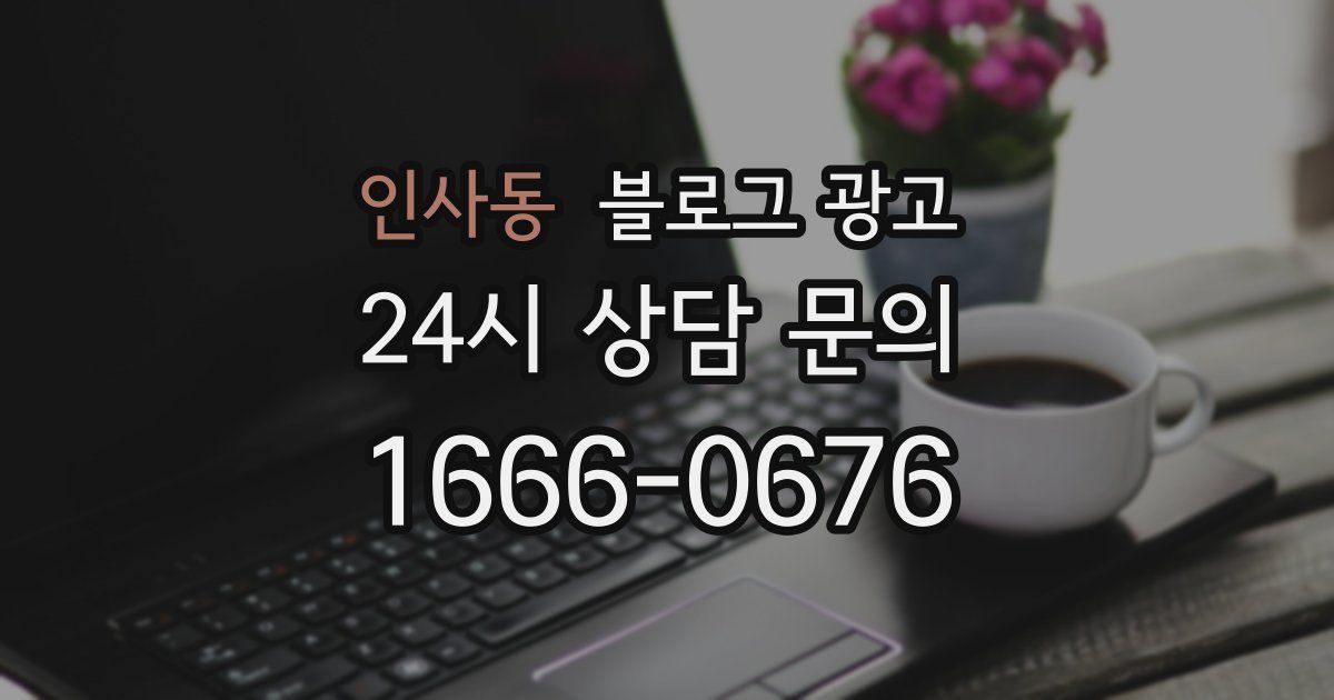 인사동 블로그 광고