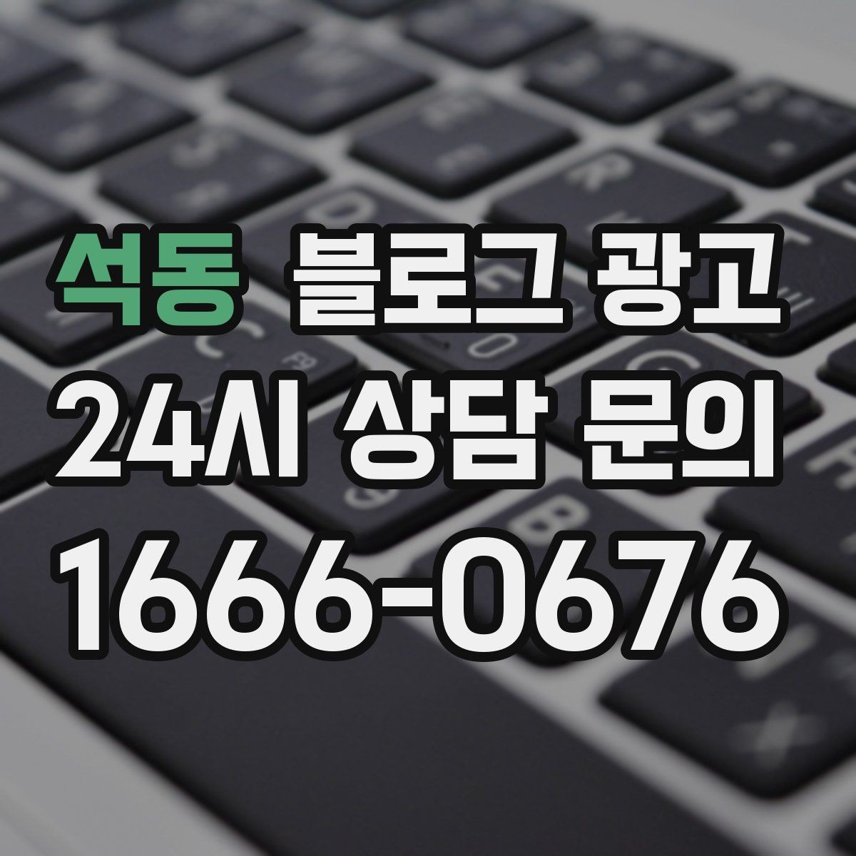 석동 블로그 광고 전화 상담 전후로 함께 보내면 좋은 포스팅 모음