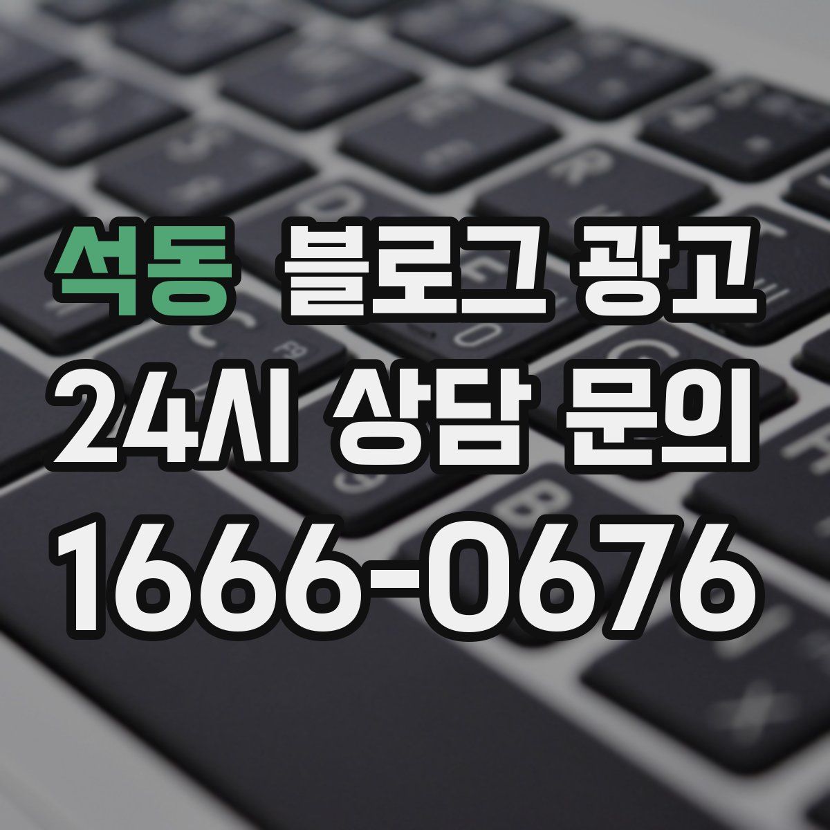 석동 블로그 광고