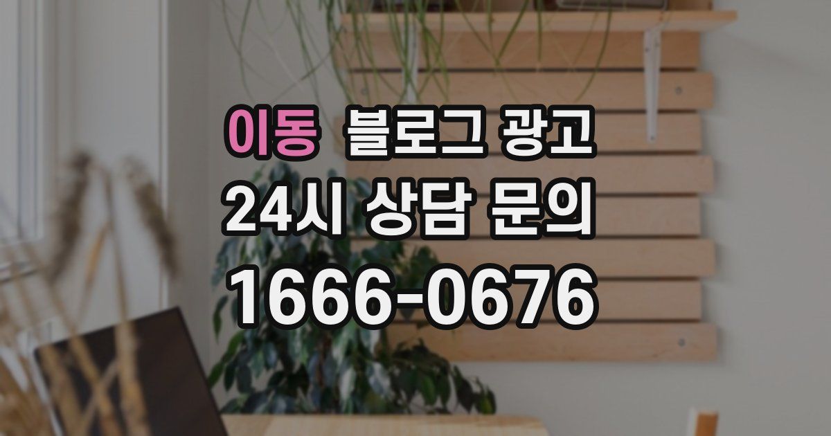 이동 블로그 광고