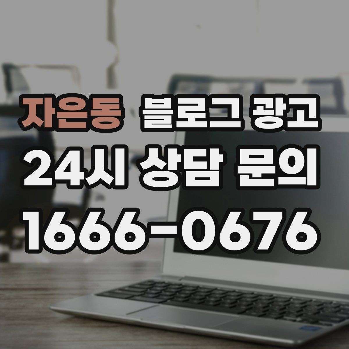 자은동 블로그 광고 학원 공부방 학부모를 안심시키는 정보 구성