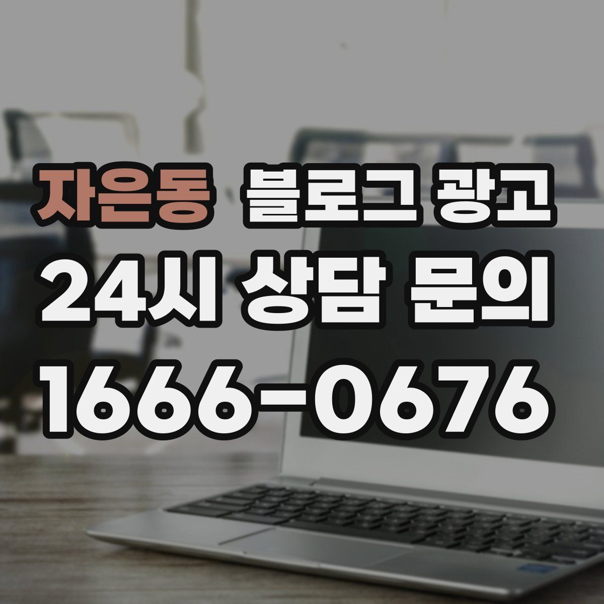 자은동 블로그 광고