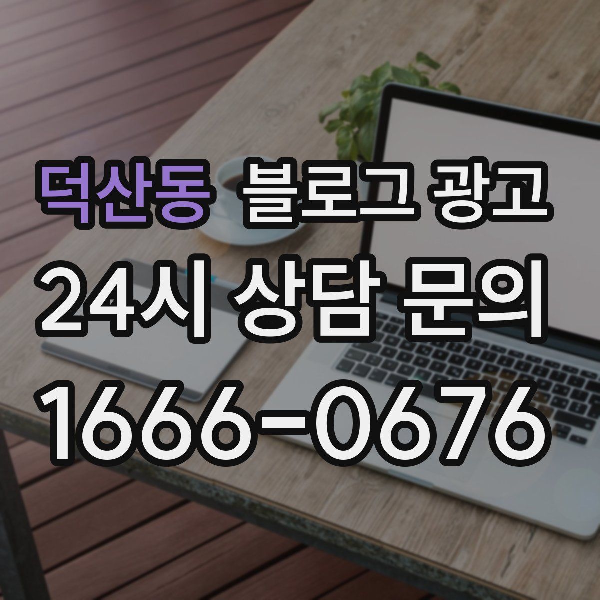 덕산동 블로그 광고
