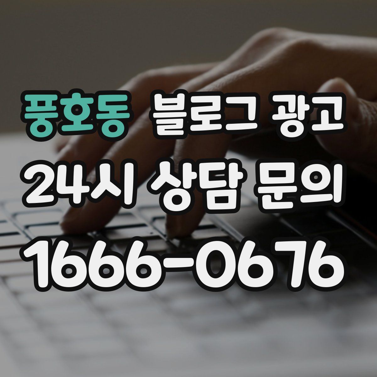 풍호동 블로그 광고