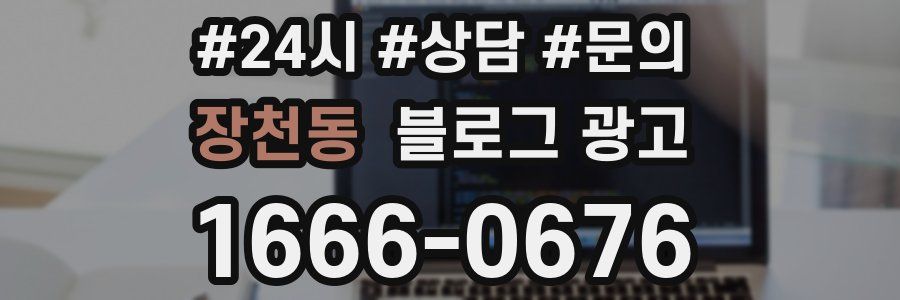 장천동 브랜드 블로그