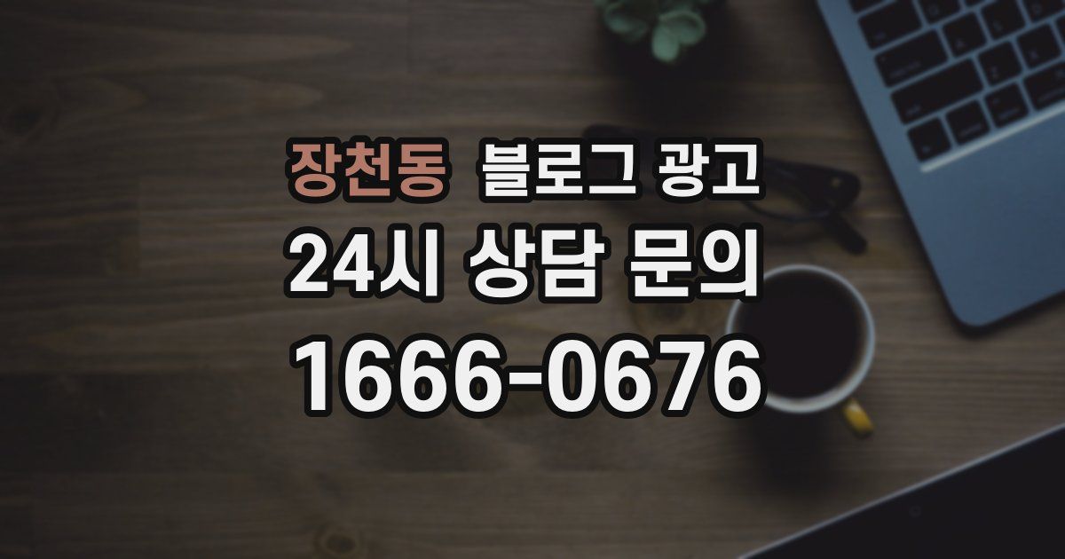 장천동 블로그 광고