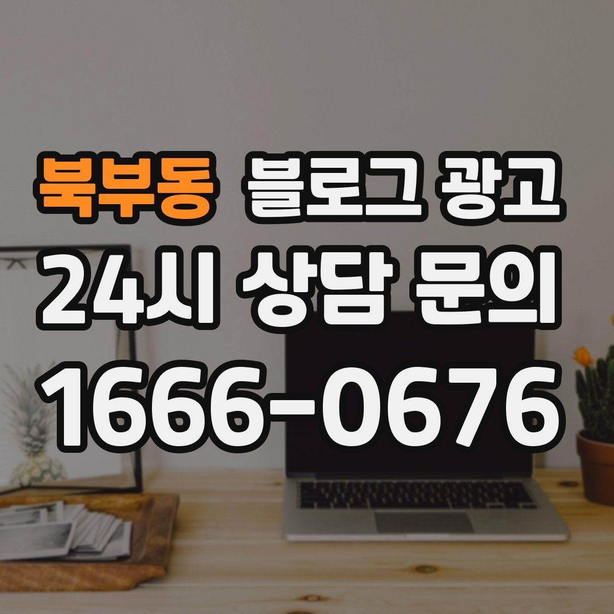 북부동 블로그 광고 전화 연결이 어려운 시간대 대체 채널 안내