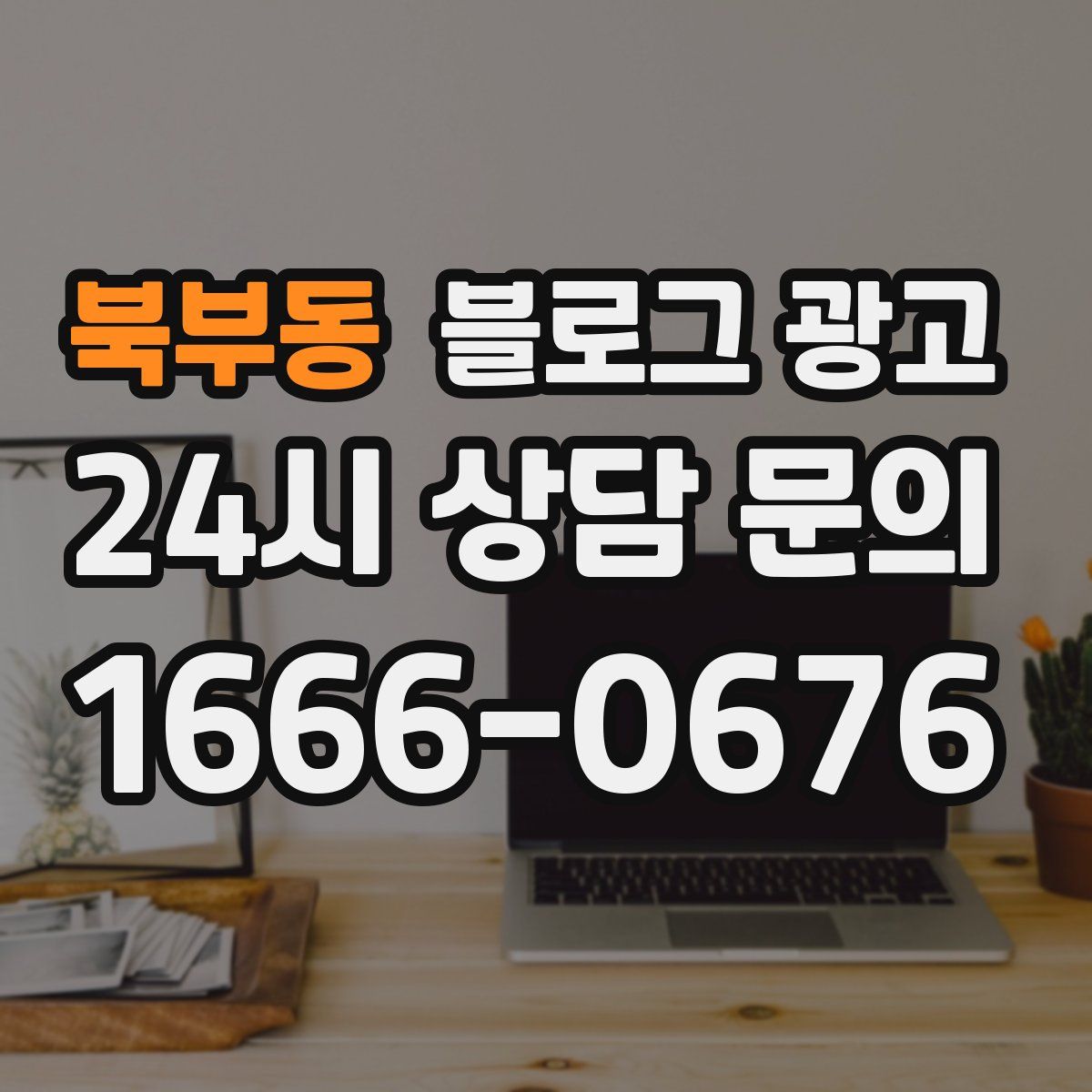 북부동 블로그 광고