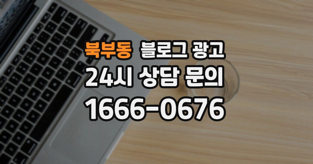 북부동 블로그 광고