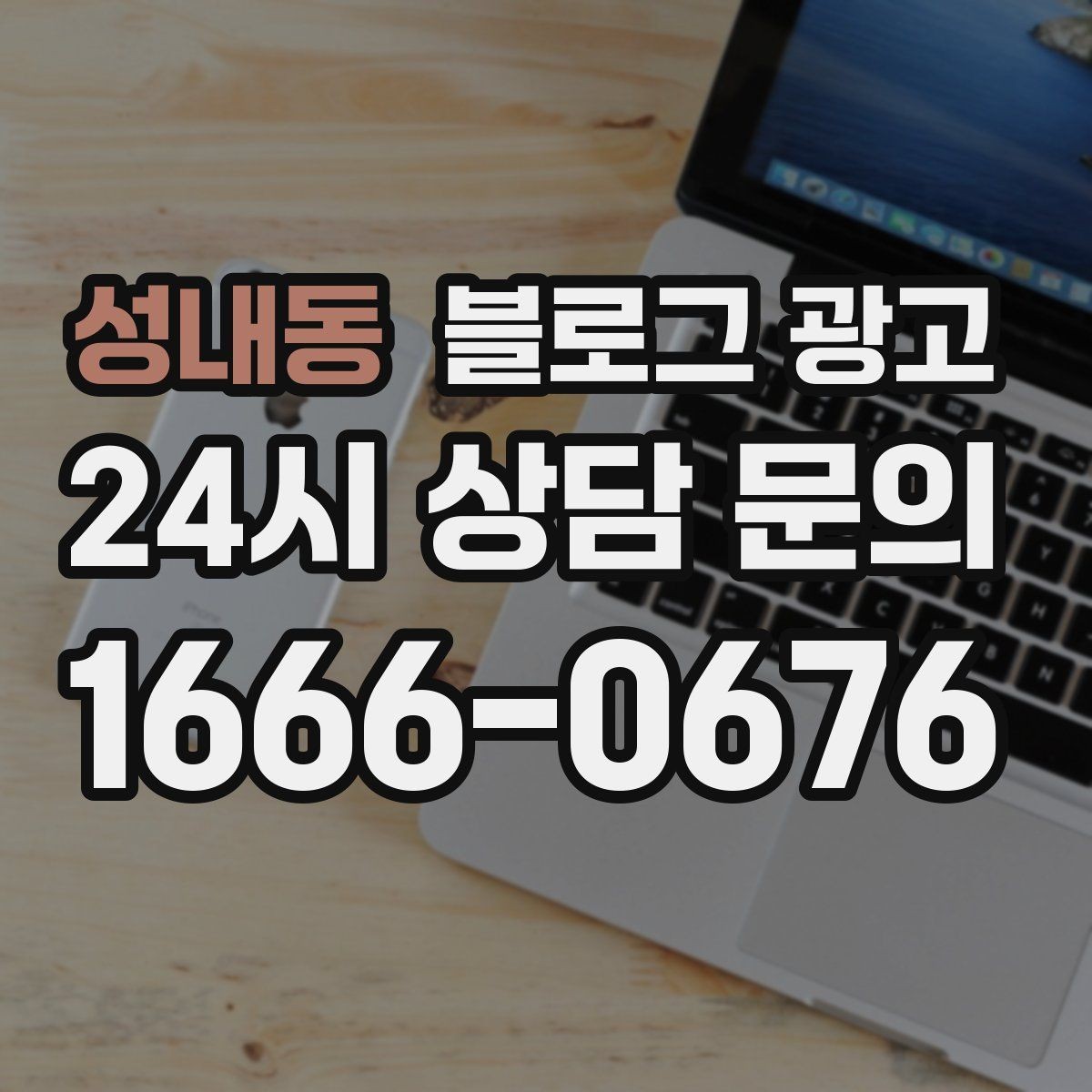성내동 블로그 광고 오늘도 찾아와 준 손님들에게 전하는 편지