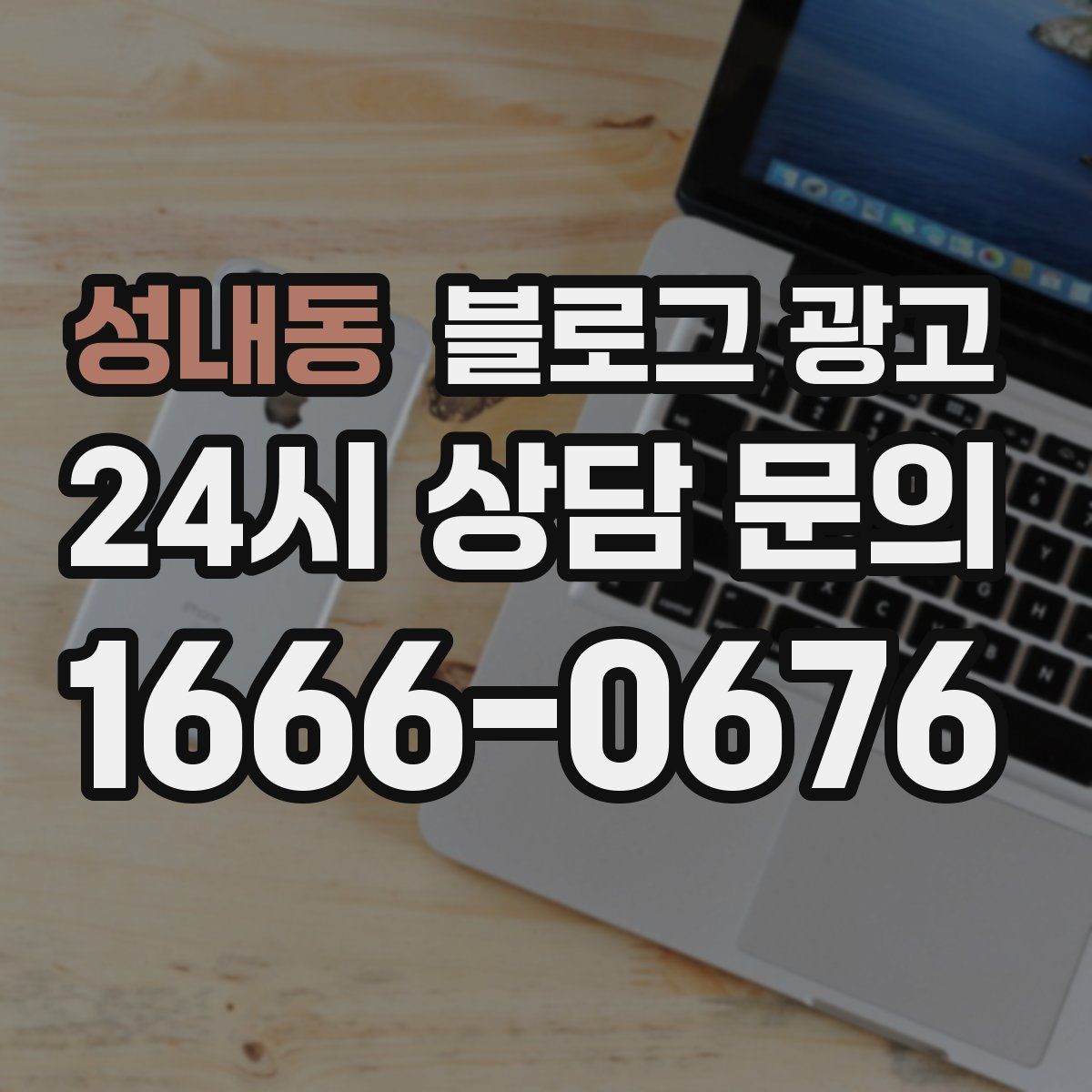 성내동 블로그 광고
