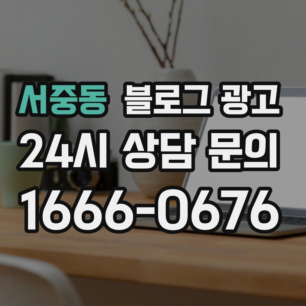 서중동 블로그 광고 포장 전문 매장의 회전율을 올리는 안내 콘텐츠