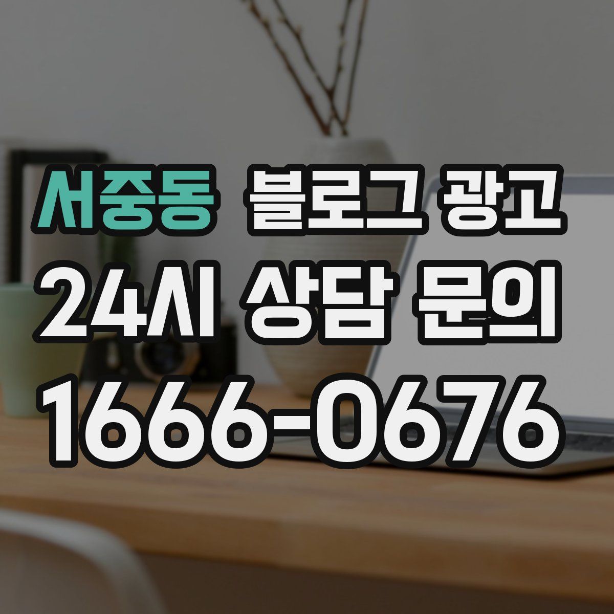 서중동 블로그 광고
